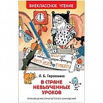 Книга Росмэн А5 «Внеклассное чтение. Гераскина Л. В стране невыученных уроков», 144стр. 