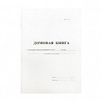 Домовая книга А4, 16л., на скрепке, блок офсетный