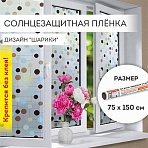 Пленка на окно самоклеящаяся статическая БЕЗ КЛЕЯ солнцезащитная 75×150 см «Шарики» DASWERK608593