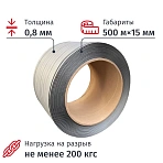 Стреппинг лента полипропиленовая 15мм х 0.8 (500 м. ), серая