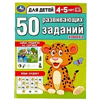 Книжка с заданиями, А4, Умка «50 развивающих заданий. Для детей 4-5 лет», 16стр. 