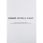 Общий журнал работ, форма КС-6 (64 листа, офсет, скрепка)