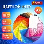 Фетр жесткий А41 мм50 листов50 цветовплотность 160 г/м2ОСТРОВ СОКРОВИЩ665477