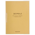 Журнал учета листков сообщений и корешков к ним ВУ-02 (32 листа, скрепка, обложка картон)