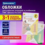 Обложки ПВХ для рабочих тетрадей и учебников, НАБОР «3 шт + 1 шт в ПОДАРОК», СУПЕРПЛОТНЫЕ, 250 мкм, 265×410 мм, прозрачные, BRAUBERG