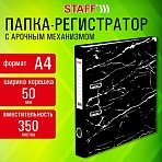 Папка-регистратор STAFF «Profit» с мраморным покрытием50 ммс уголкомчернаяСЪЕМНЫЙ МЕХАНИЗМ272008