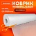 превью Коврик универсальный в рулоне 50×300 см для холодильника, кухонных ящиков, под обувь, DASWERK