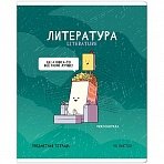 Тетрадь предметная 48л. ArtSpace «Не по правилам» - Литература, глянцевая ламинация