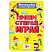 превью Тетрадь многоразовая с заданиями «ПИШИ-СТИРАЙ-ИГРАЙ 5+»205×29730 стр. ПП46530