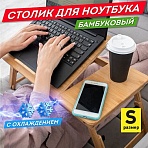Столик БАМБУКОВЫЙ складной для ноутбука/завтрака (50×30х25 см)с охлаждениемDASWERK532583