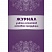 превью Журнал учета остатков готовой продукции (А4, 64 листа)