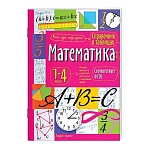 Справочник в таблицах «Математика. 1-4 классы», 16×23.5 см, 48 стр., АЙРИС-ПРЕСС
