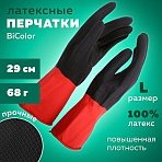 Перчатки МНОГОРАЗОВЫЕ латексные BiColor черно-красные, хлопчатобумажное напыление, размер L (большой), вес 68 г, КП