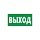 E01-02 Выход здесь, правосторонний (плёнка ПВХ, ф/л, 200х200)