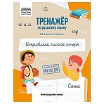 Тренажер по русскому языку, А5 ТРИ СОВЫ «Исправлем плохой почерк», 64стр. 