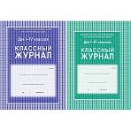Классный журнал (1-4 кл, А4, блок офсет)