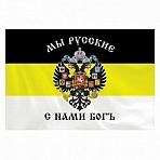 Флаг Российской Империи «МЫ РУССКИЕ С НАМИ БОГЪ» 90×135 см, полиэстер, STAFF