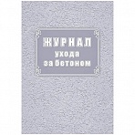 Журнал ухода за бетоном (32 листа, скрепка, обложка офсет)