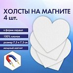 Холсты на магните в форме сердца НАБОР 4 шт.7.5 см280 г/м2100% хлопокBRAUBERG ART CLASSIC192334