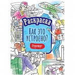 Раскраска А4, ArtSpace «Как это устроено. Аэропорт», 16стр. 