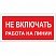 превью Знак безопасности Не включать! Работа на линии A02 (200×100 мм, пластик)