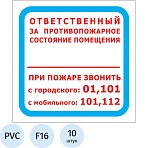 Знак безопасности F16 Отв противопож сост помещ 200×200 пласт2 м м 10шт/уп