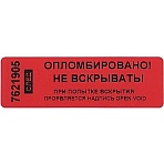 Пломба наклейка 66/22 оставляет след, Опломбировано, красная, 500 шт/уп
