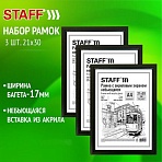 Рамка 21×30 см небьющаяся, КОМПЛЕКТ 3 шт., багет 17 мм МДФ, STAFF «Carven», черная