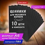 Ценник для мелового маркера А6 (10.5×14.9 см), КОМПЛЕКТ 10 шт., 3 мм, ПВХ, ЧЕРНЫЙ, BRAUBERG