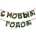 превью Гирлянда новогодняя «С Новым Годом», 11 букв, 10×15см, картон, 2м лента, ЗОЛОТАЯ СКАЗКА
