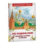 Книга Росмэн 130×200, «Это Родина моя! Рассказы и стихи о России», 96стр. 