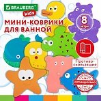 Мини-коврик для ванной набор 8 штук, АССОРТИ, BRAUBERG KIDS, картонная коробка