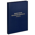 Папка «Выпускная квалификационная работа» А4, ArtSpace, бумвинил, гребешки/сутаж, без листов, синяя