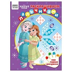 Раскраска А4 ТРИ СОВЫ «Раскрашиваем пальчиками. Холодное сердце», 8стр. 