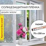 Пленка на окно самоклеящаяся статическая БЕЗ КЛЕЯ солнцезащитная 75×150 см «Флора» DASWERK608576