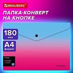 Папка-конверт с кнопкой BRAUBERG «Grade»А4до 100 листоврозово-голубой градиент0.18 мм271963