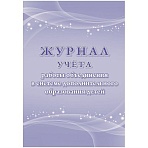 Журнал учета работы объединения в системе доп. образ. детей А4.96с, КЖ-1276/1