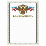 Грамота «Благодарность», А4, мелованный картон, конгрев, тиснение фольгой, бежевая рамка, BRAUBERG