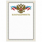 Грамота «Благодарность», А4, мелованный картон, конгрев, тиснение фольгой, бежевая рамка, BRAUBERG