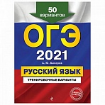 Пособие для подготовки к ОГЭ 2021 «Русский язык. 50 тренировочных вариантов», Эксмо