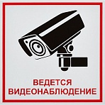 Знак безопасности Ведется видеонаблюдение (200×200, пленка)