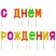 превью Свечи-буквы для торта на шпажках «С Днем рождения», 13 шт., 3 см, ЗОЛОТАЯ СКАЗКА