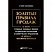 превью Книга Золотые правила продаж. 75 техник успешных холодных звонков, убедительных презентаций и коммерческих предложений, от которых невозможно отказаться