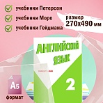 Обложки ПВХ для учебника Петерсон, Моро (1.3), Гейдмана, ПИФАГОР, комплект 5 шт., универсальные, 120 мкм, 270×490 мм