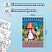 превью Книжка-раскраска «Любимые сказки №1»КОМПЛЕКТ 10 шт.16 стр.210×290 ммHATBER