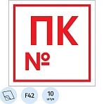 Знак безопасности F42 Пожарный кран с номером, 200×200 мм, пленка 10шт/уп
