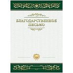 Благодарственное письмо А4, BG, мелованный картон, зеленое