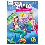 Суперраскраска А4 ТРИ СОВЫ «Феи и русалки», на склейке, 40стр. 