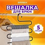 Вешалка для брюк и одежды «ЗМЕЙКА», 5 секций, размер 34×36 см, черная, BRABIX