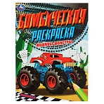 Раскраска А4, 16 стр., Умка «Бомбическая раскраска. Машины-монстры»